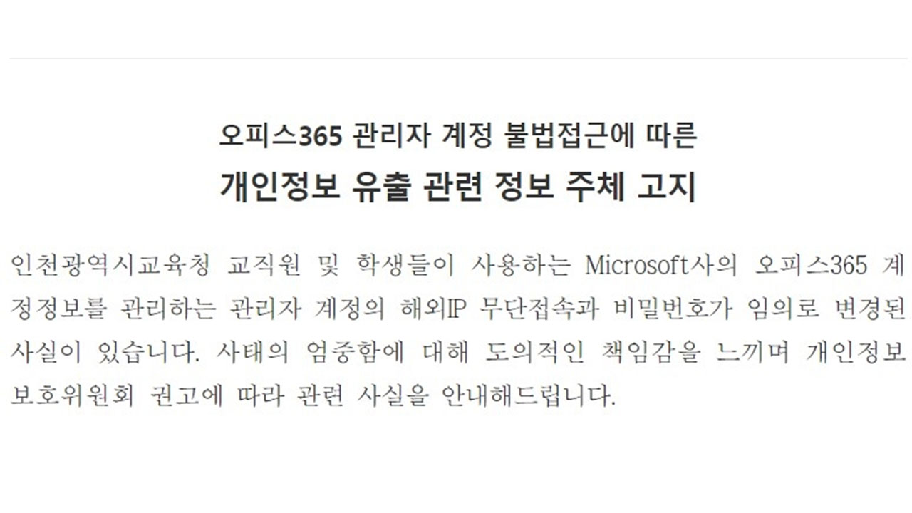 학생·교직원 11만 명 정보 보유한 인천교육청 계정, '해킹 의심' 수사 의뢰