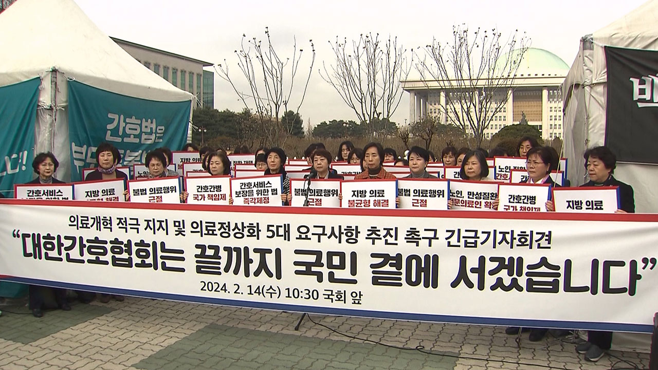 간호협회 "의대 증원 적극 지지‥의사들 본분 저버려선 안 돼"