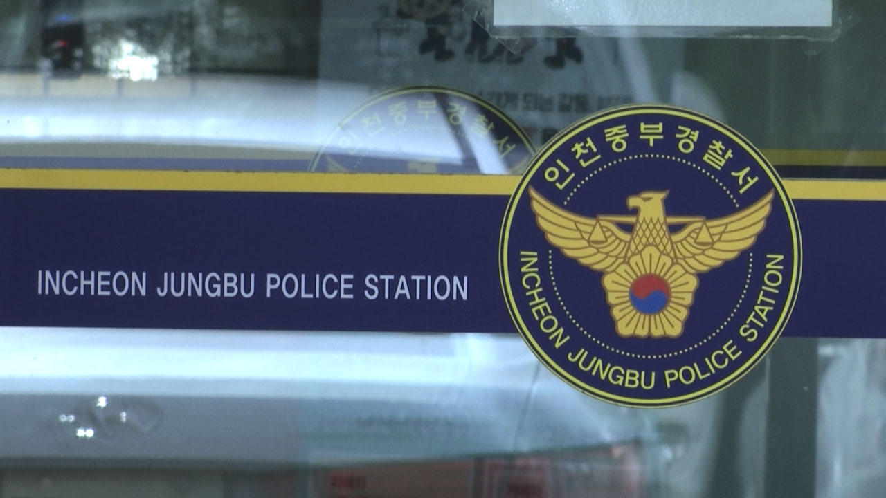 인천 동구서 "현금 10억 절도 당했다" 신고 접수‥경찰 추적 중