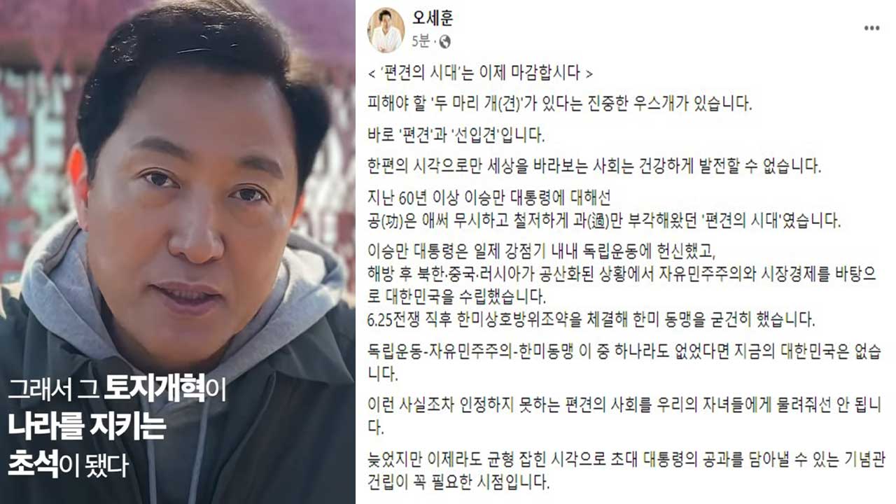 오세훈 서울시장, 이승만 기념관 건립 의지‥"60년 이상 과오만 부각"