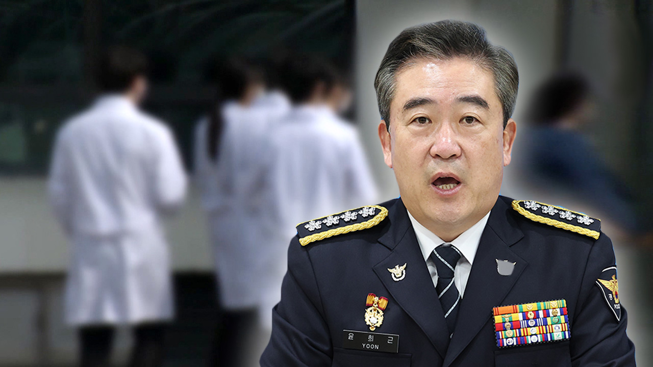 경찰청장 "의료계 집단행동 엄정 수사‥주동자는 구속까지 검토"