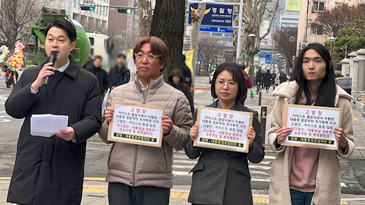 카이스트 동문, 대통령실 경호처 고발‥"자유 침해한 폭력행위"