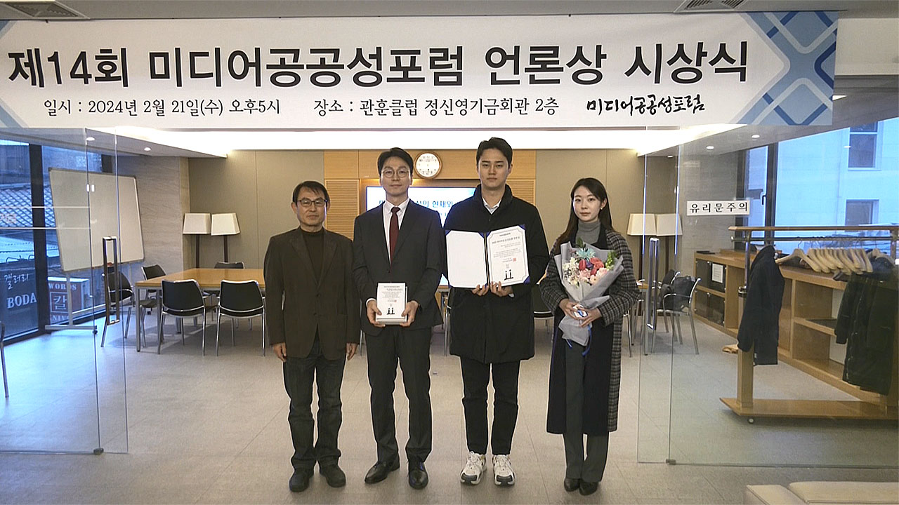 MBC 법조팀 이태원 기록 분석 '미디어공공성포럼' 언론상 수상