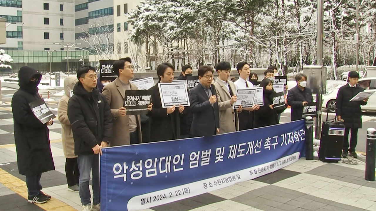 '전세 사기' 정 씨 일가 첫 재판‥피해자 모임 "엄벌 촉구"