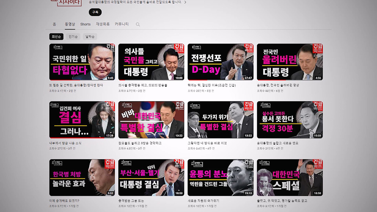 [M피소드] '전국민 울린 대통령' 논란의 유튜브‥"인재개발원장이 기획·편집 다했다"