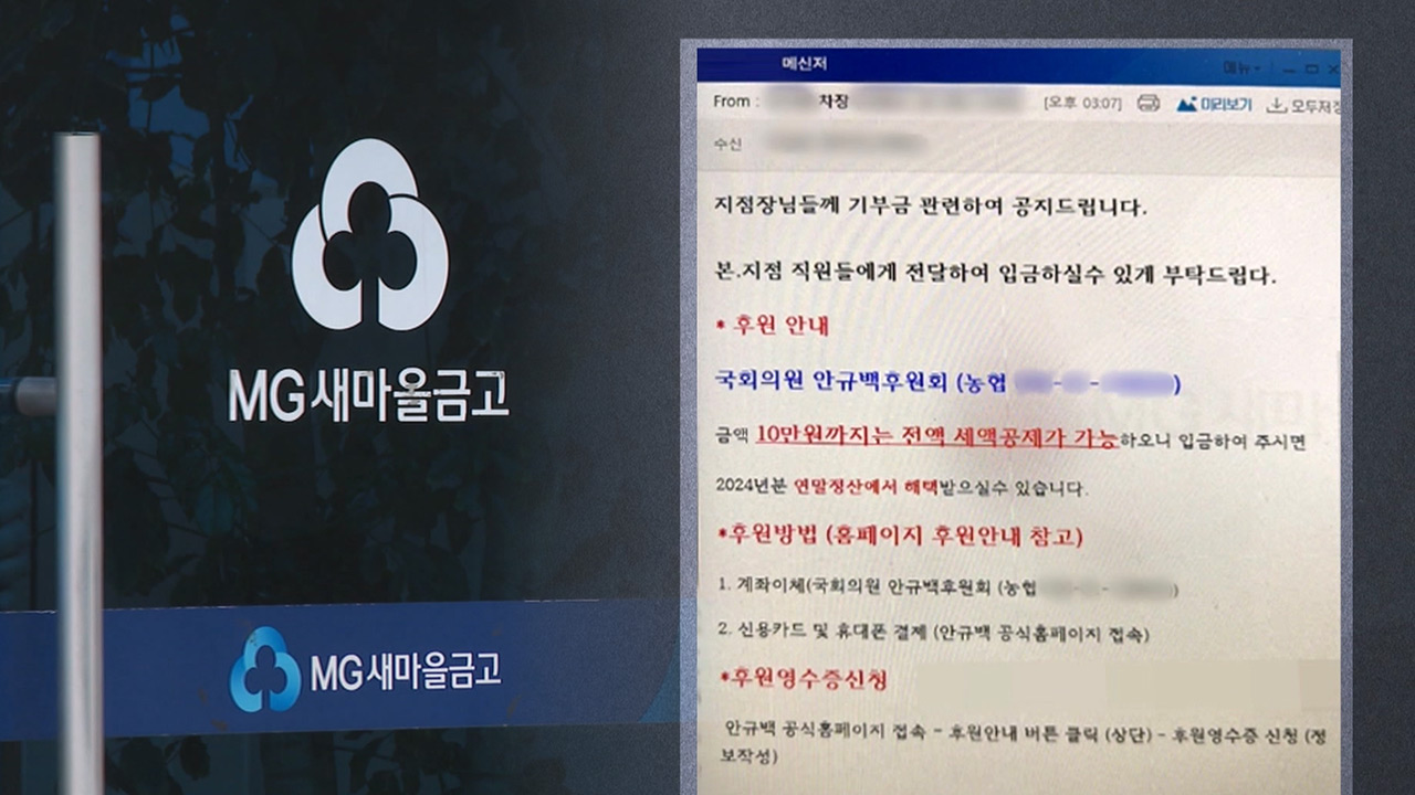 [단독] '새마을금고 이사장 성추행 의혹'‥새마을금고중앙회 오늘부터 감사 착수