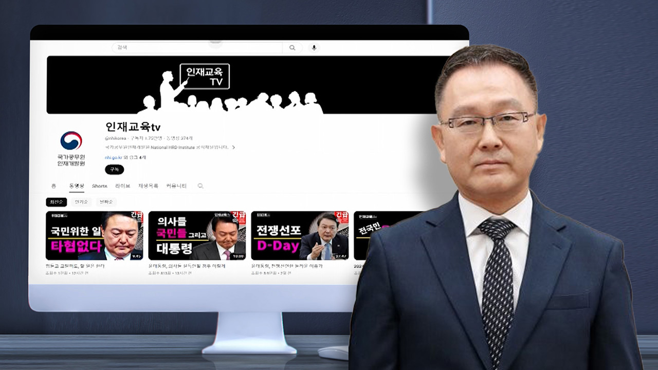 [M피소드] '전국민 울린 대통령' 논란의 유튜브‥"인재개발원장이 기획·편집 다했다"