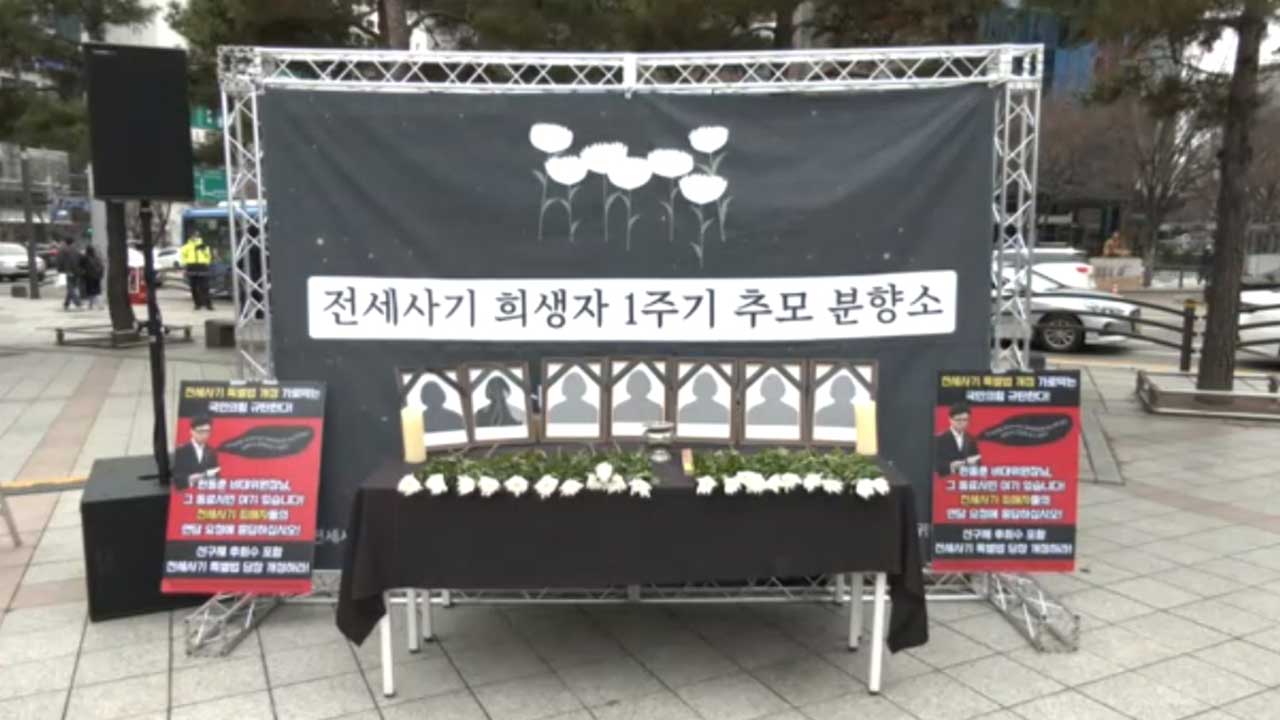 '148억 원대 전세사기' 남 씨 피해자 1주기 추모제‥"특별법 여전히 미흡"