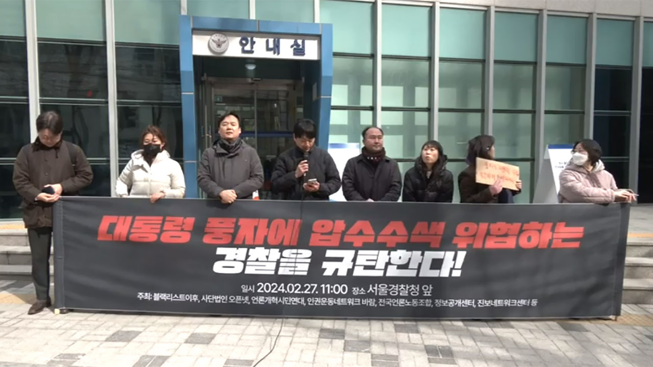 시민단체 "대통령 풍자영상 압수수색은 보편적 표현 자유 탄압"