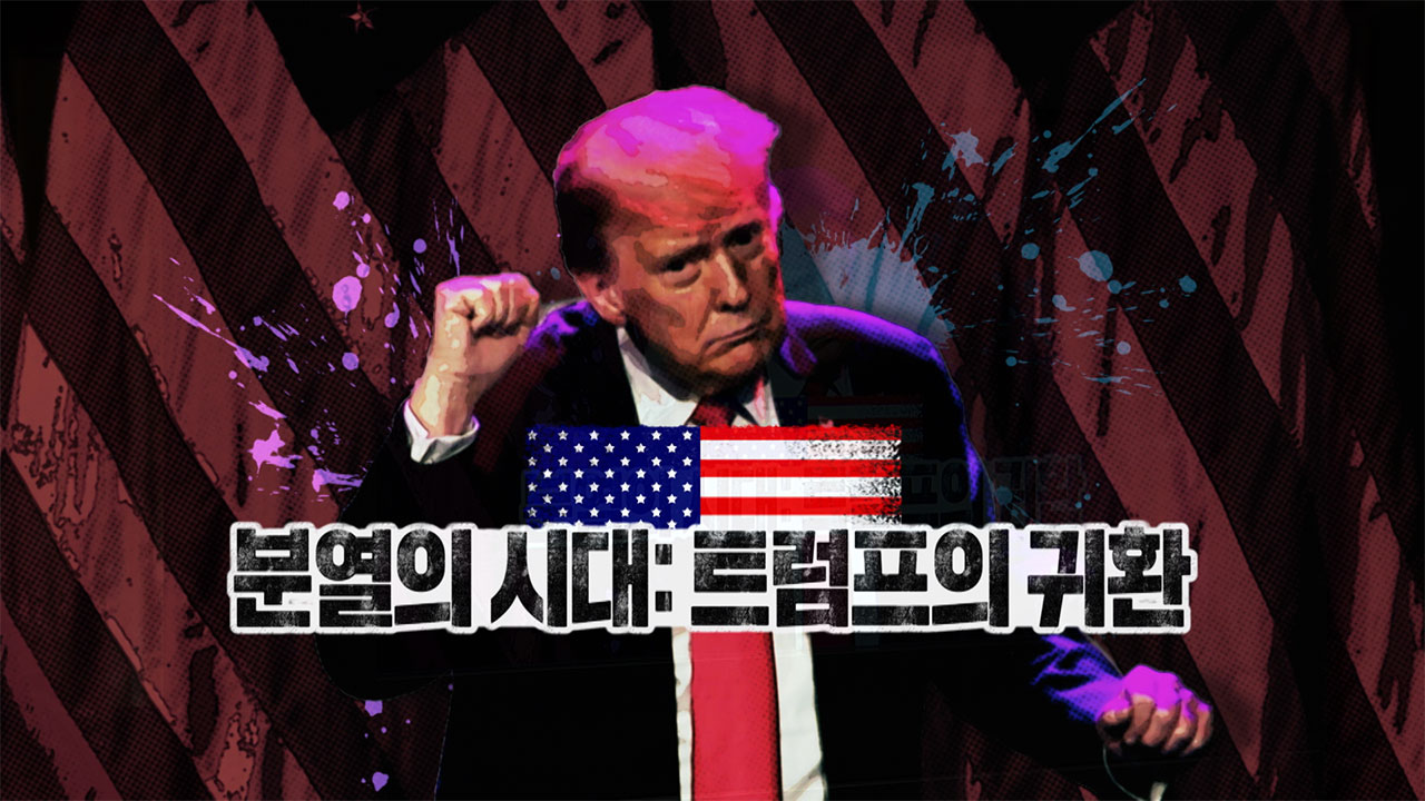 [PD수첩] 분열의 시대, 트럼프의 귀환