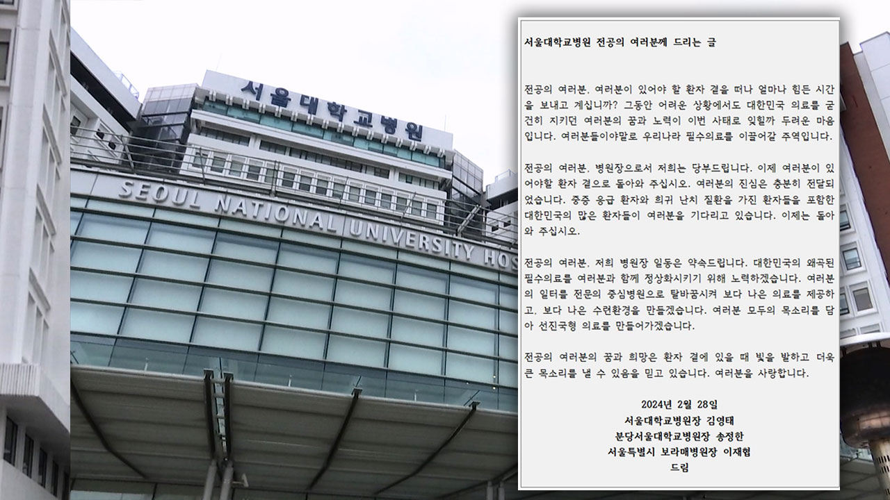 서울대병원장, 전공의들에 첫 복귀 공식 호소 "환자 곁으로‥"