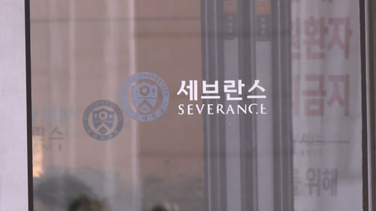 세브란스병원장 "전공의 이제 돌아와야할 때‥많은 환자가 기다려"