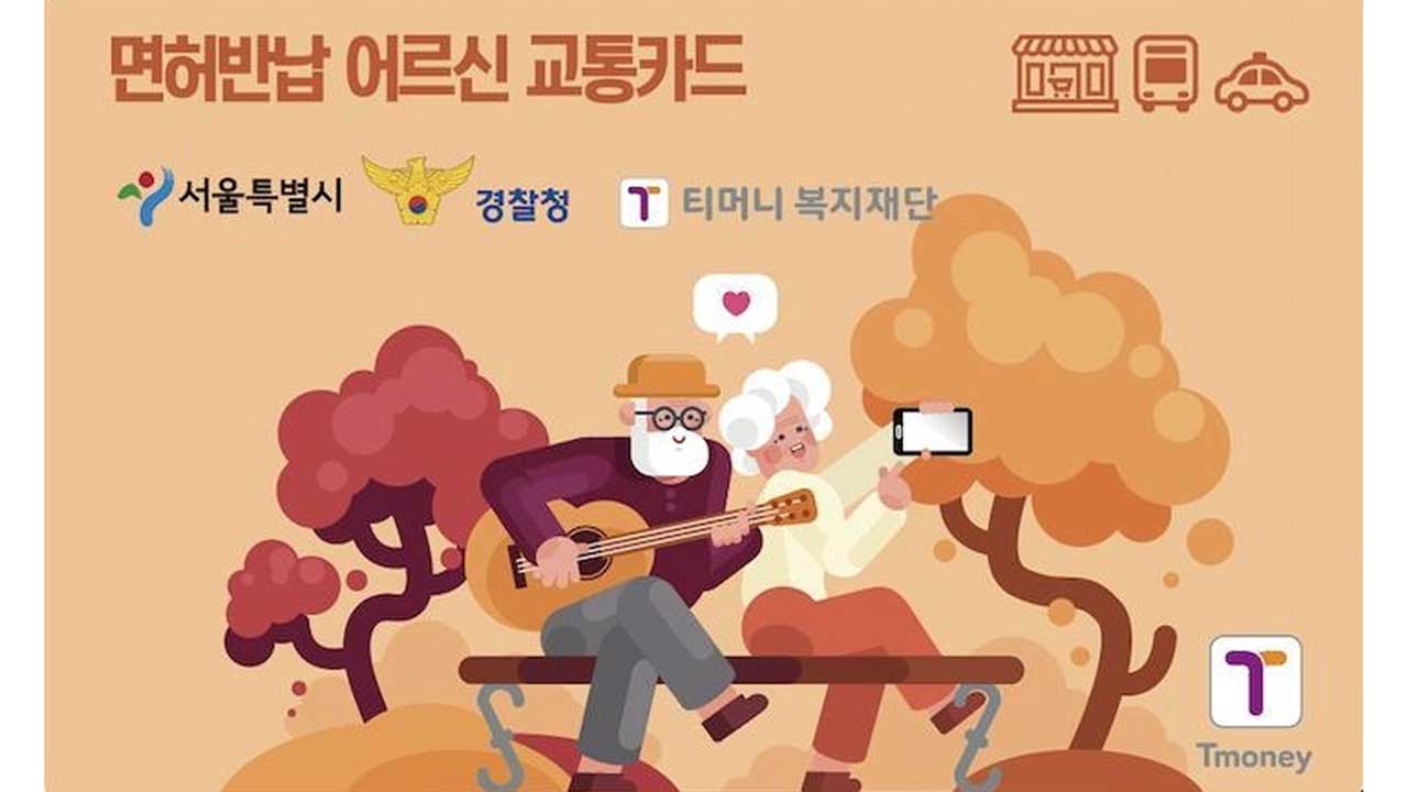 '운전면허 자진 반납' 70세 이상 서울시민에게 10만원권 교통카드 준다