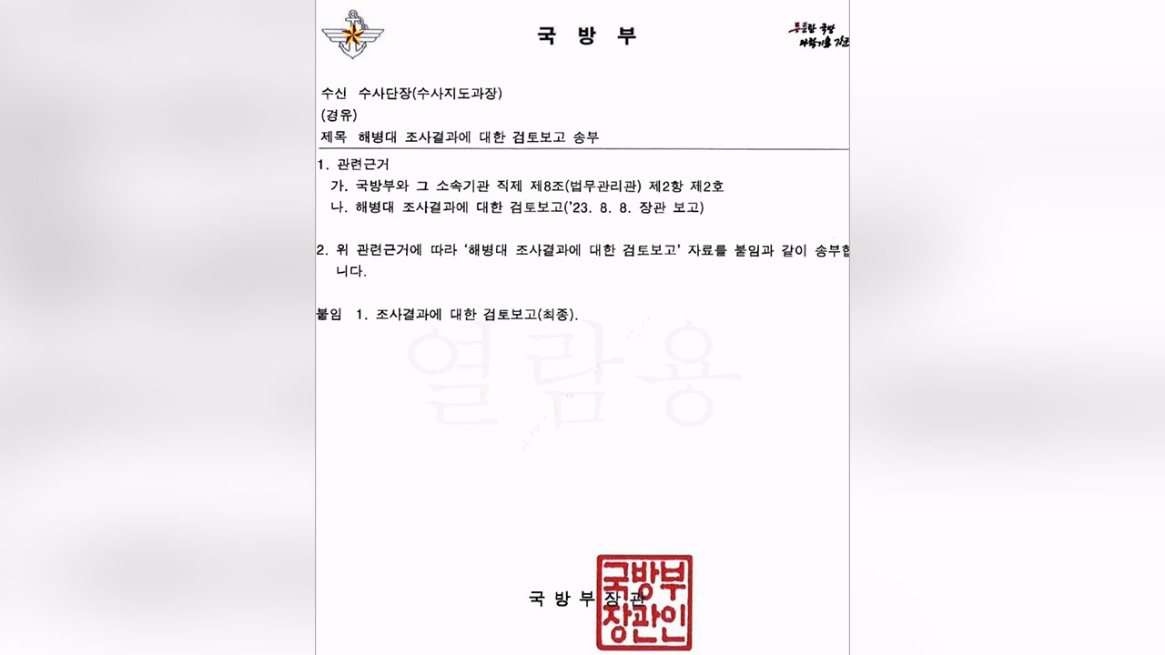 [단독] '채 상병' 재검토' 착수하자마자‥"혐의 인정되는 자만 이첩" 사전 지침 의혹