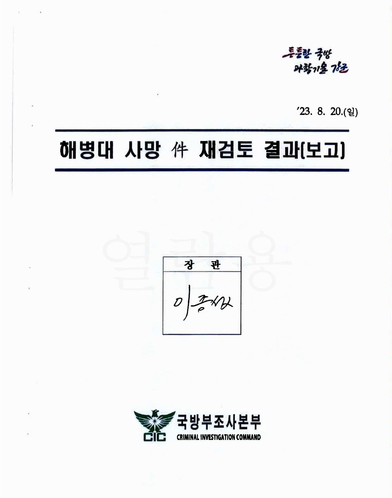 [단독] '채 상병' 재검토' 착수하자마자‥"혐의 인정되는 자만 이첩" 사전 지침 의혹