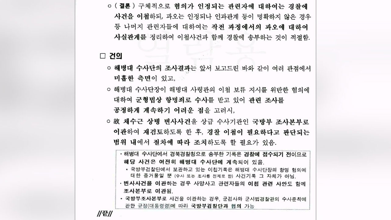 [단독] '채 상병' 재검토' 착수하자마자‥"혐의 인정되는 자만 이첩" 사전 지침 의혹