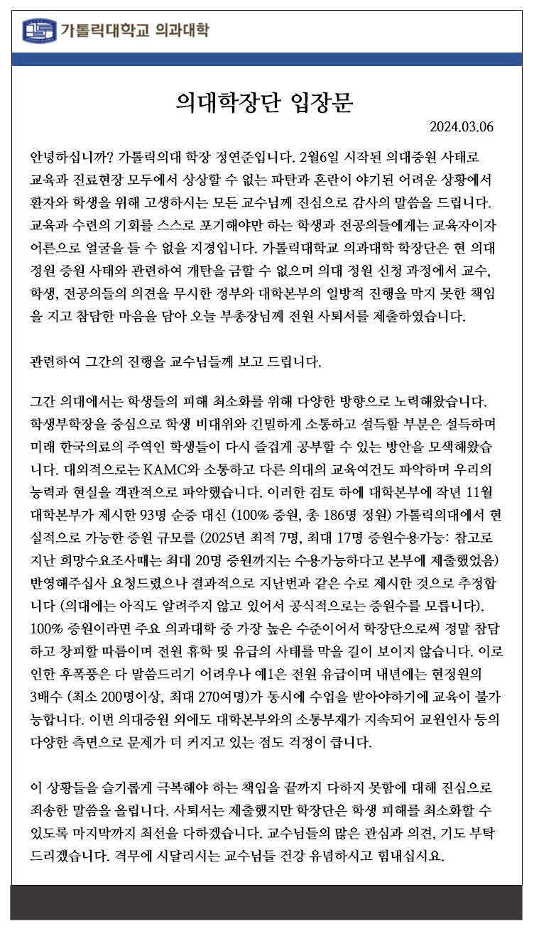 가톨릭의대 학장단 전원 사퇴서‥"대학본부 일방적 진행 못 막아"