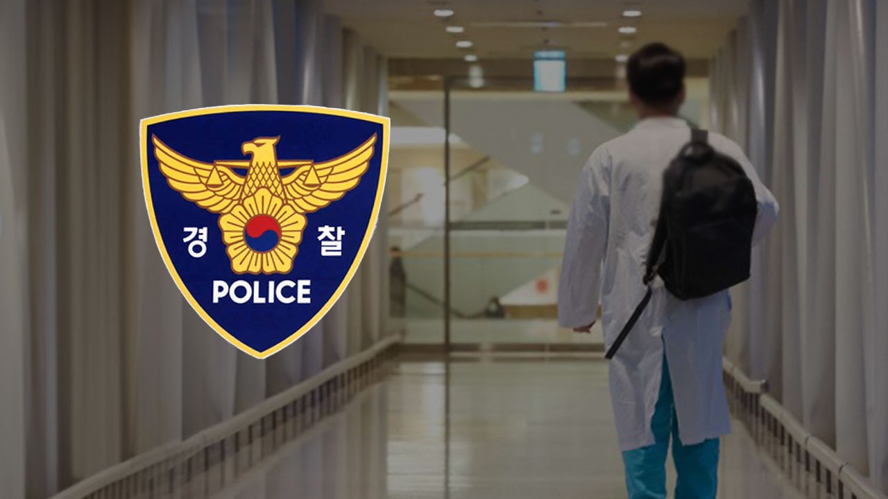 경찰, '의협 전공의 블랙리스트 작성' 문건 관련 경위 조사 착수