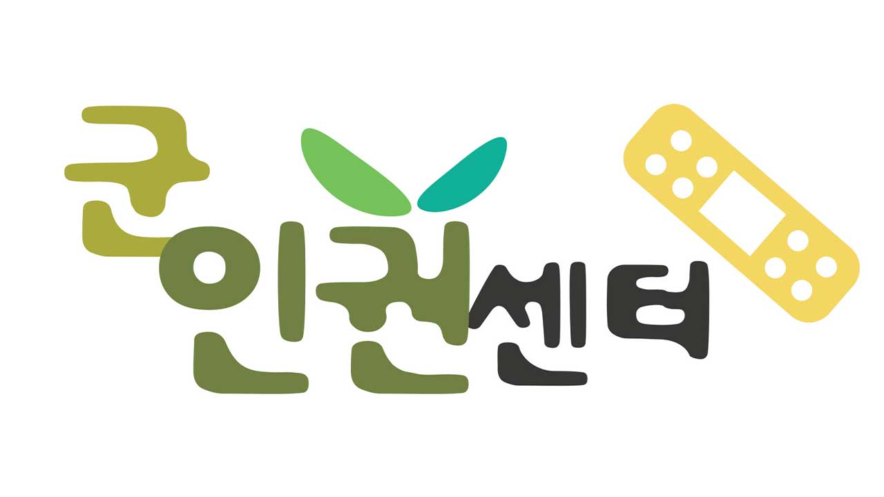 군인권센터, '인권위원 감금 혐의' 수사받는 군 사망자 유족 대해 유엔 진정