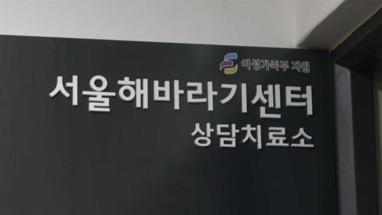전공의 사직에 성폭력 지원센터도 차질‥"서울 해바라기센터 1곳만 정상운영"
