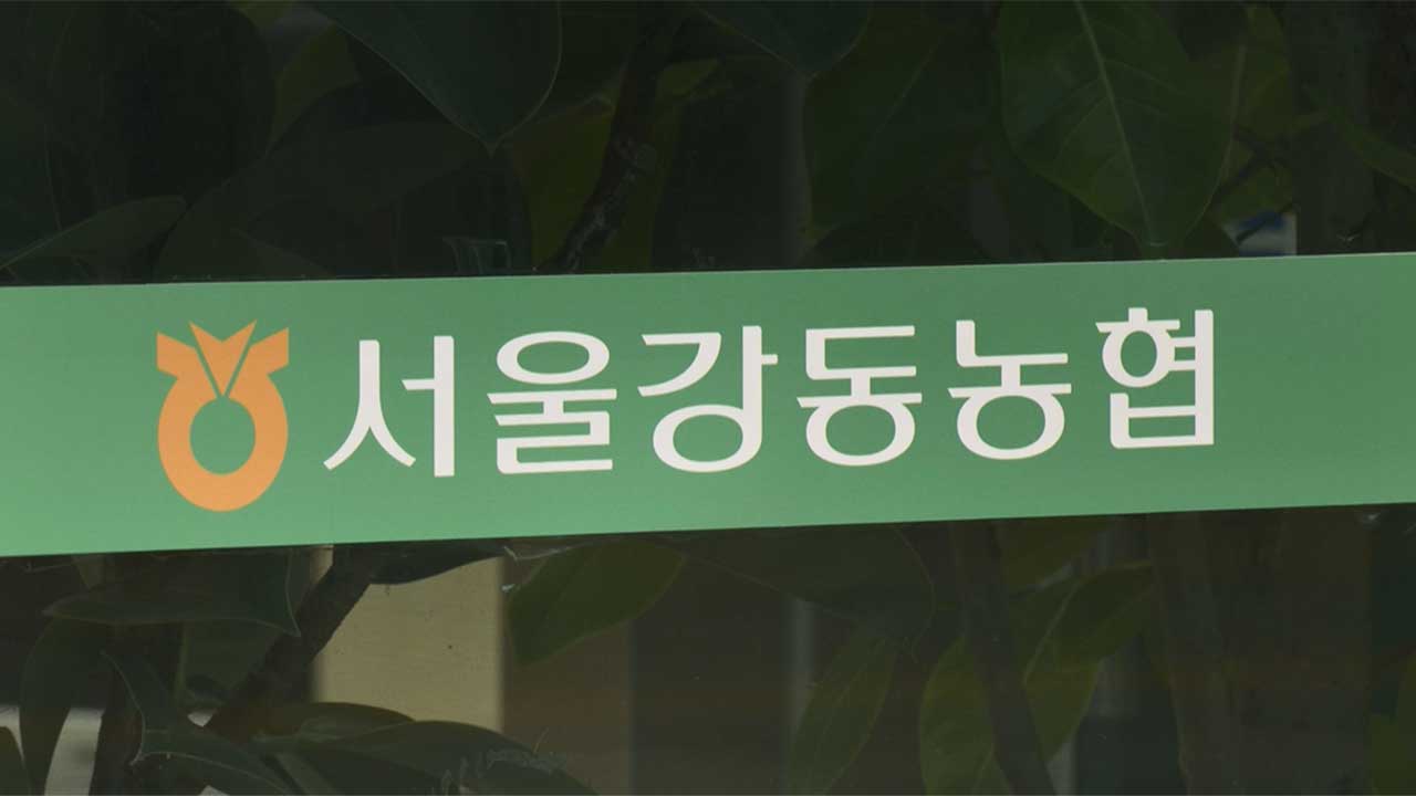 경찰, '불법 정치후원금 기부 의혹' 서울강동농협 압수수색