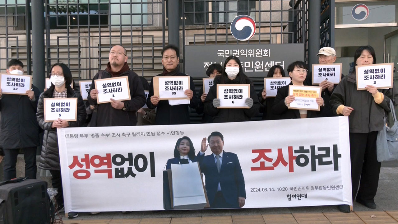 김여사 의혹 신속 조사해야"‥시민 2천399명 권익위에 민원