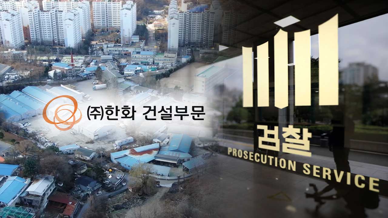 [M피소드] 검찰, 감정동 사업 비자금 흐름 '한화건설' 연루 포착