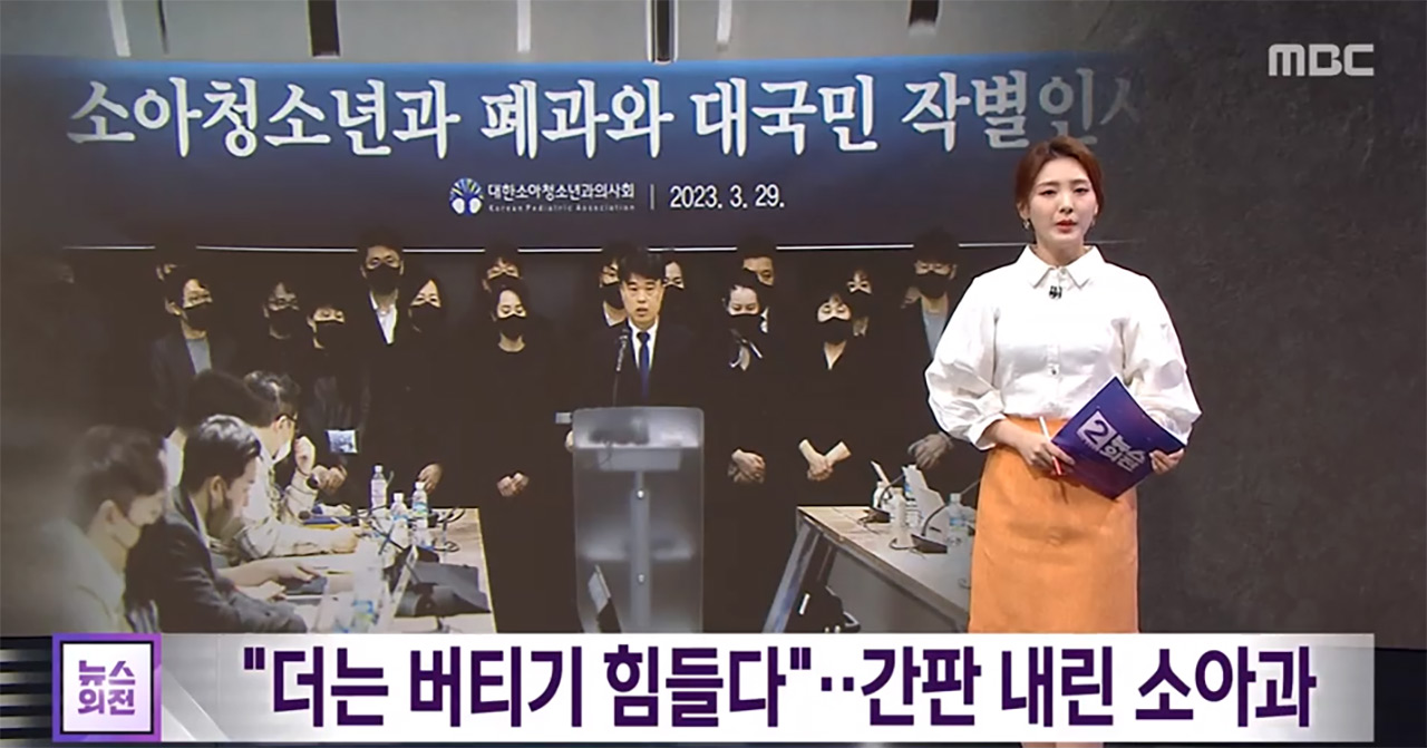 소아암 교수는 왜 병원 로비에 섰나?‥정부 '의대 2천 명' 쐐기