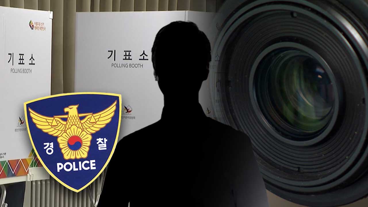 사전투표소 불법 카메라 설치 유튜버 체포‥서울·양산·울산·부산 등서 추가 발견