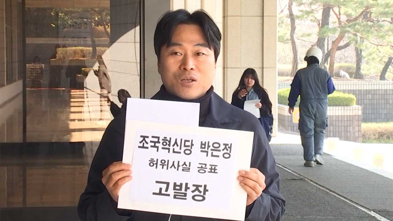 여당 시의원, 조국혁신당 박은정 허위사실 유포 혐의 고발