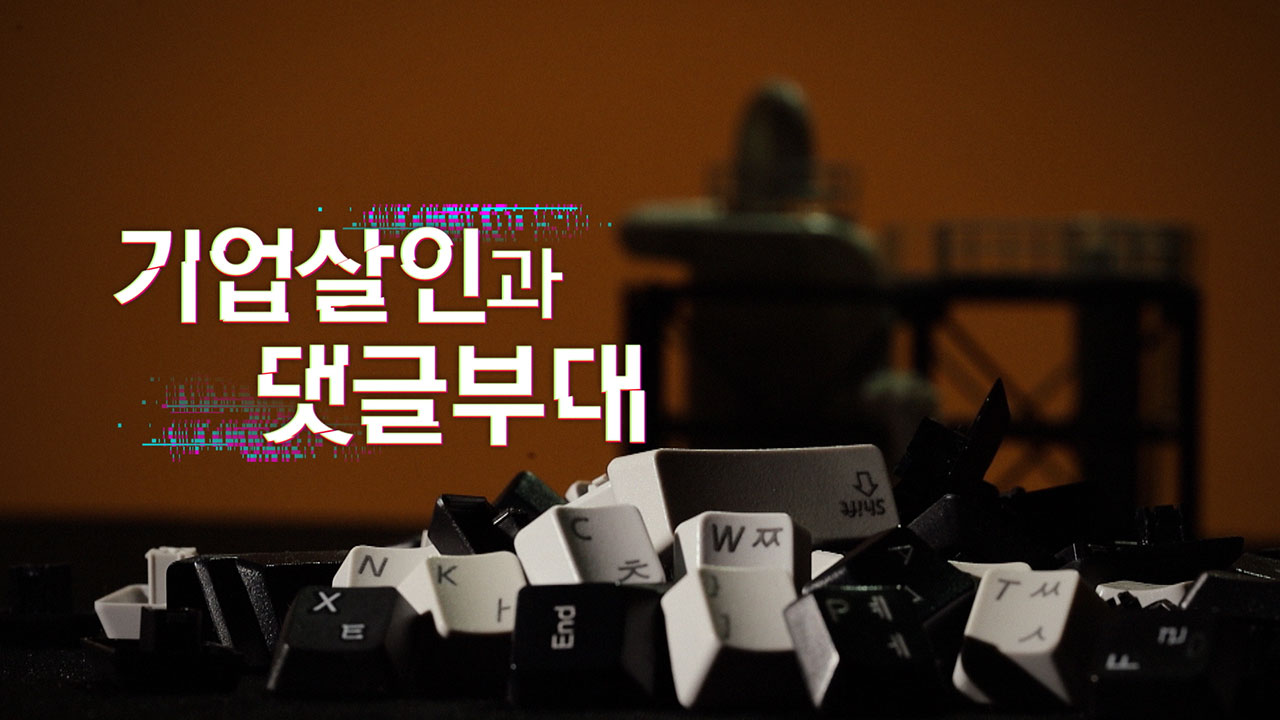 [PD수첩] 유아매트 1위 기업의 몰락, 댓글부대와 여론조작