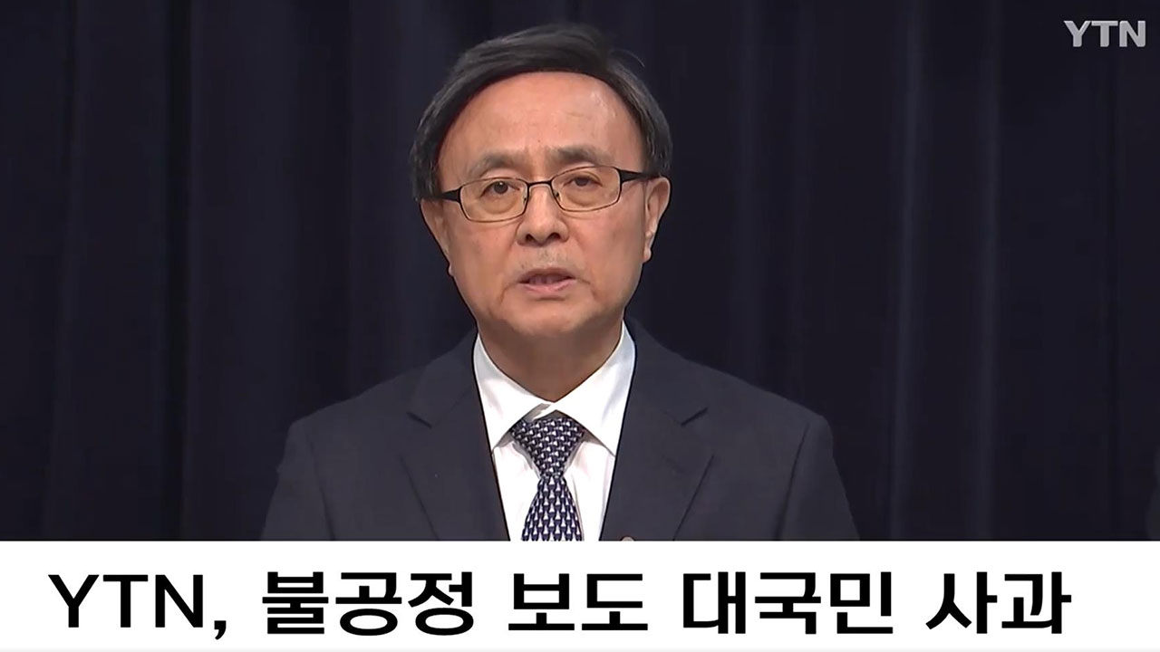 김백 YTN 사장 "불공정·편파 보도 사과"‥YTN 노조 "권력에 충성 맹세"