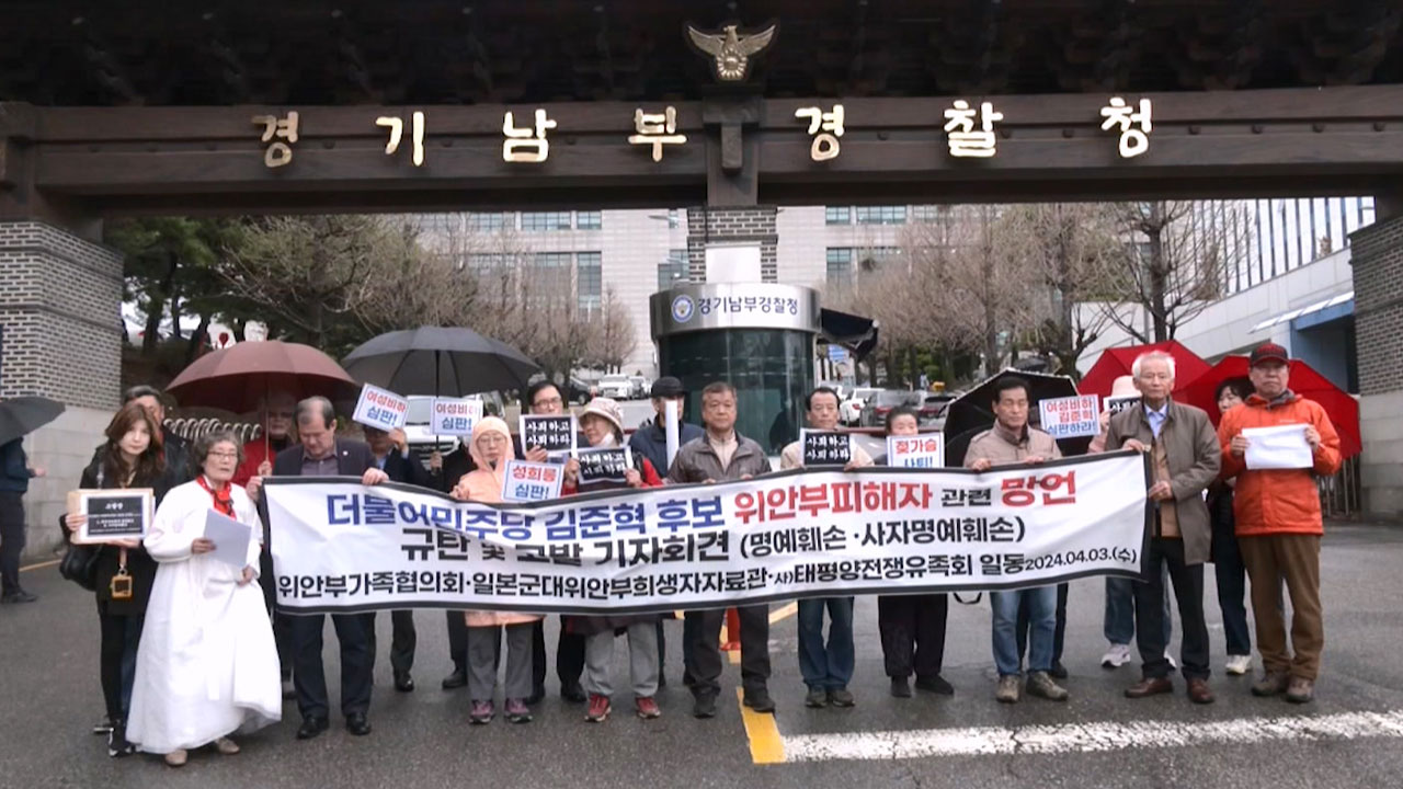 위안부 단체들, "박정희-위안부" 발언 김준혁 후보 고발