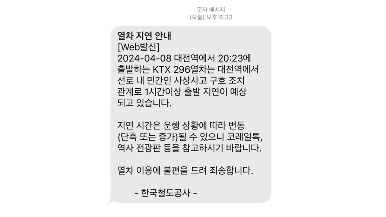 KTX 대전역 선로 무단 진입한 20대 남성, 열차에 치여 숨져