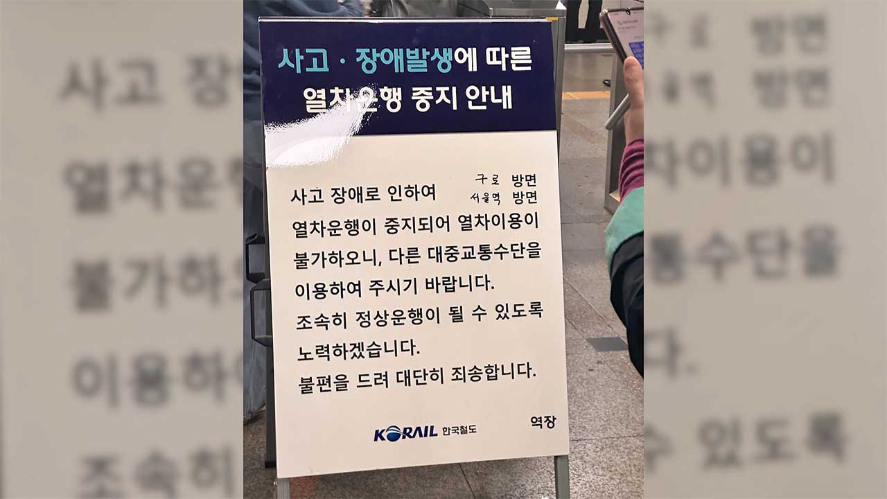 수도권 전철 1호선 의왕역 선로에서 사망사고‥상행선 운행 재개