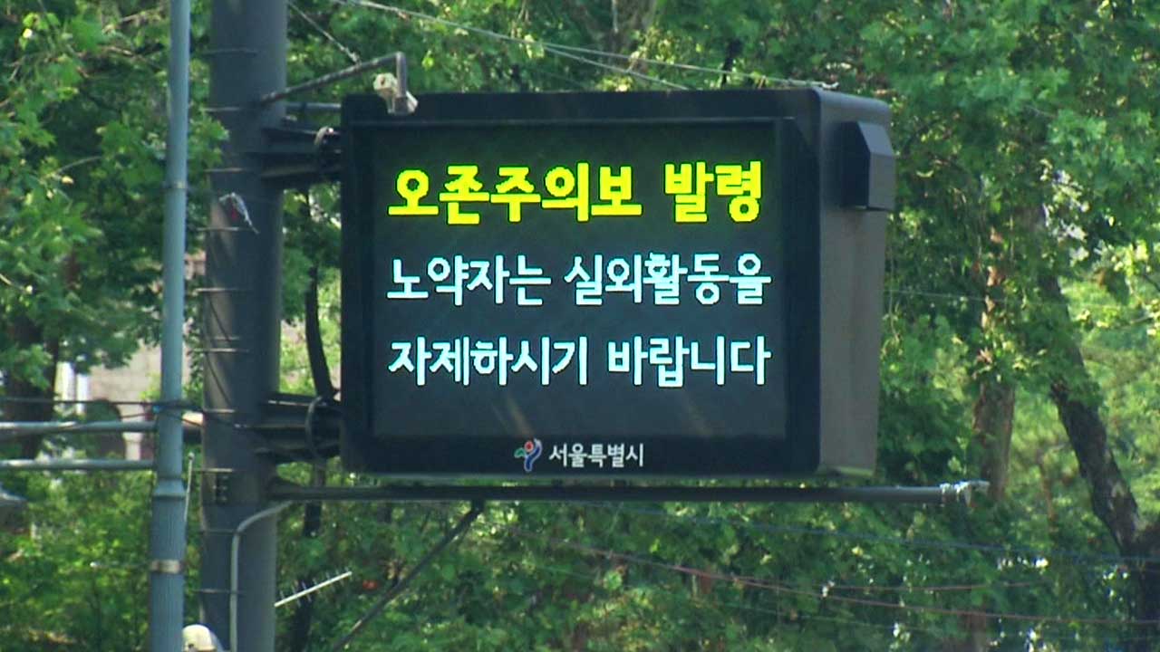 서울·인천 올해 첫 '오존주의보'‥"노약자 야외활동 자제"