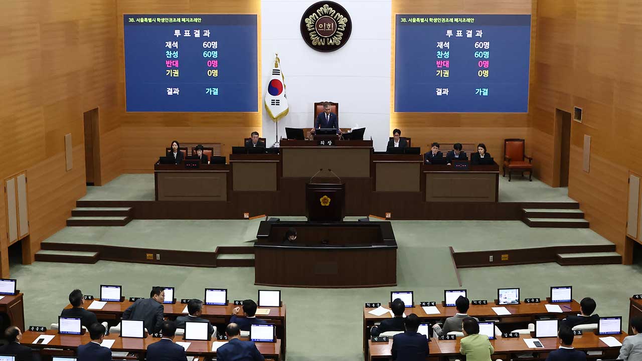 서울 학생인권조례 12년 만에 폐지‥충남에 이어 두 번째