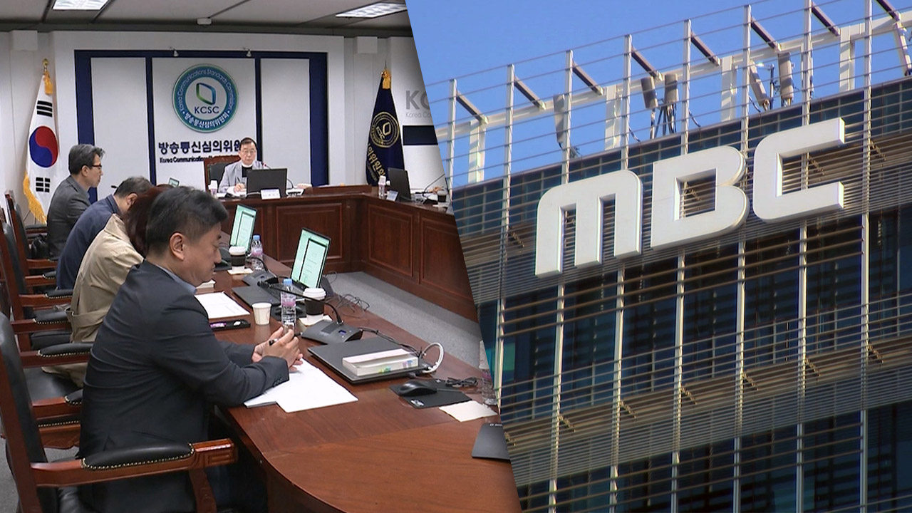 '김 여사 명품 수수' 보도에 중징계‥MBC "선방심위 중징계 동의 못해‥공권력 남용"