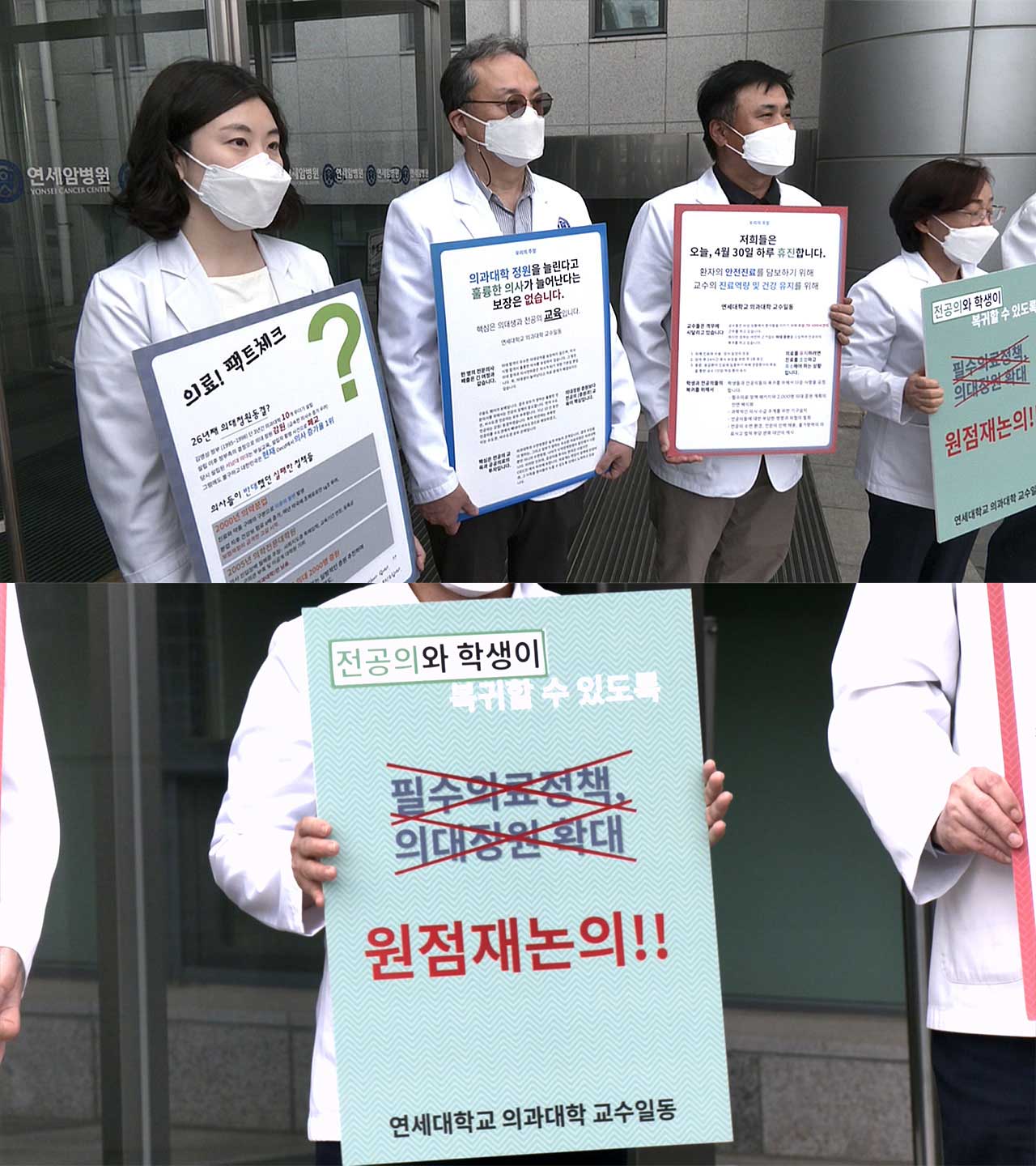 휴진하고 피켓 든 세브란스 교수들‥"전공의 돌아올 수 있게"