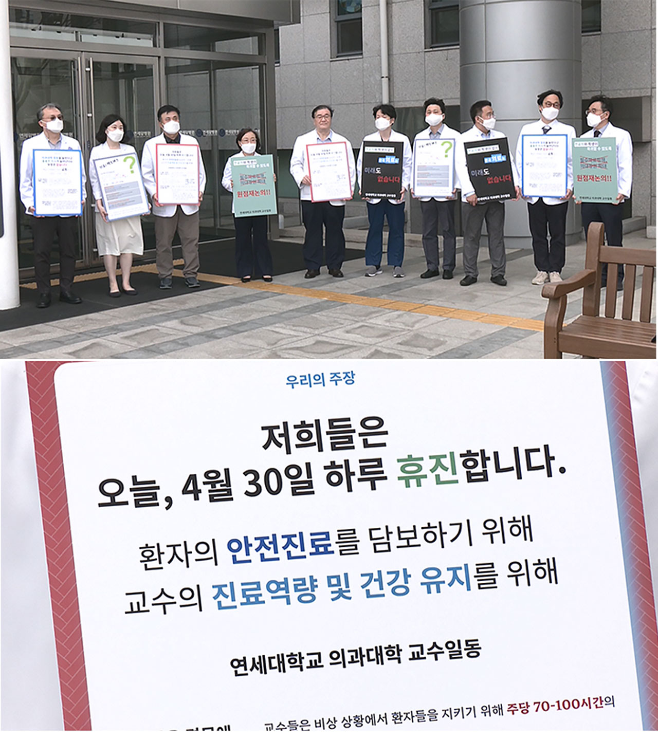 휴진하고 피켓 든 세브란스 교수들‥"전공의 돌아올 수 있게"