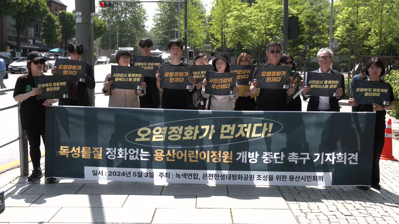 환경단체, "용산어린이정원 오염‥개방 중단·정화 필요" 주장