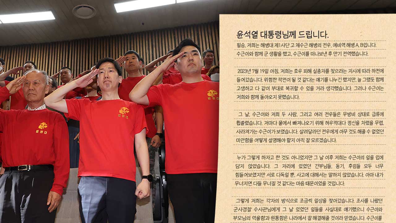 "특검법 수용 촉구"‥해병대 채 상병 전우들, 윤 대통령에 공개편지
