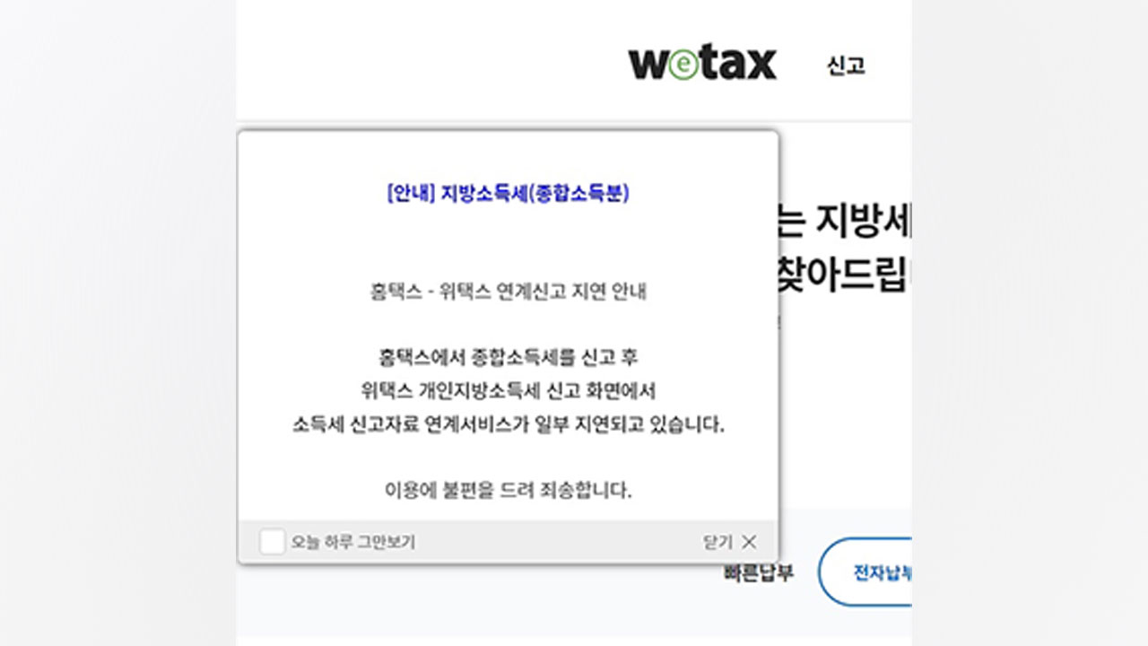 지방세 납부 '위택스' 5시간 접속 지연‥"납세자 몰려 먹통"