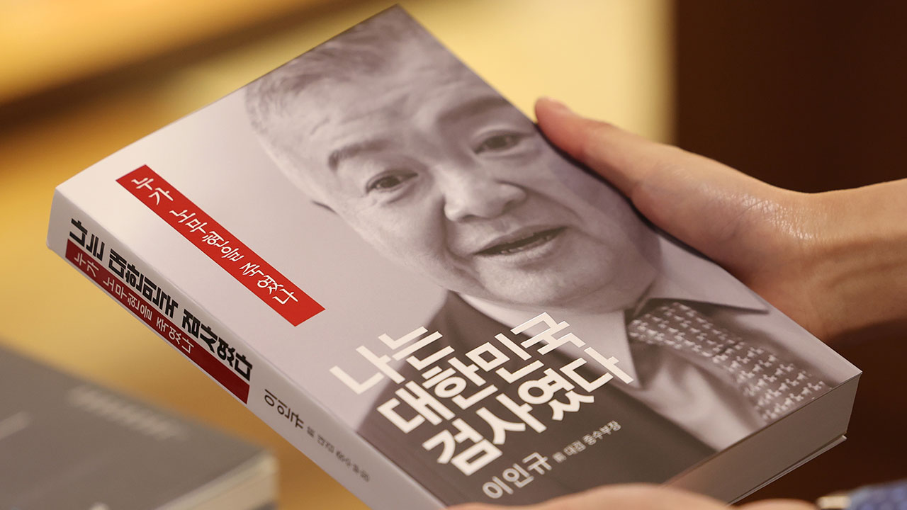 대법 "이인규 '논두렁 시계' 정보 유출 의혹 정정보도하라‥ 손배는 다시 판단" 