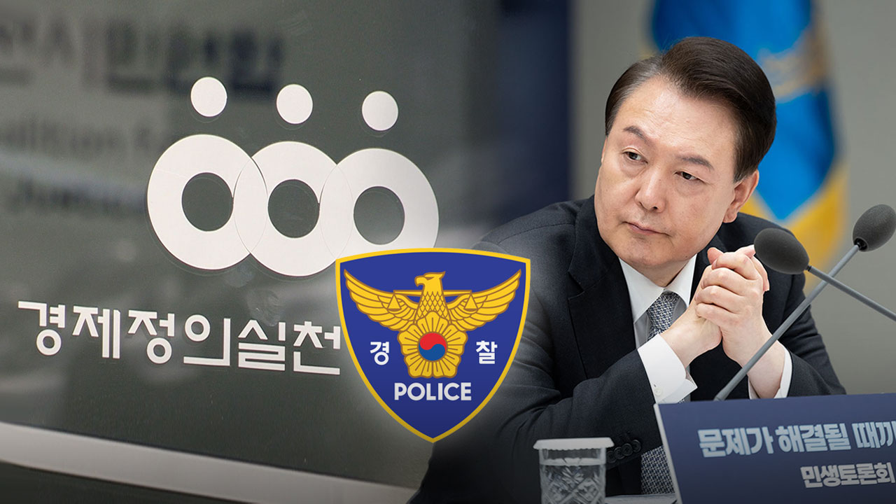[단독] 경찰, '대통령 민생토론회 신고' 경실련 관계자에 출석 통보