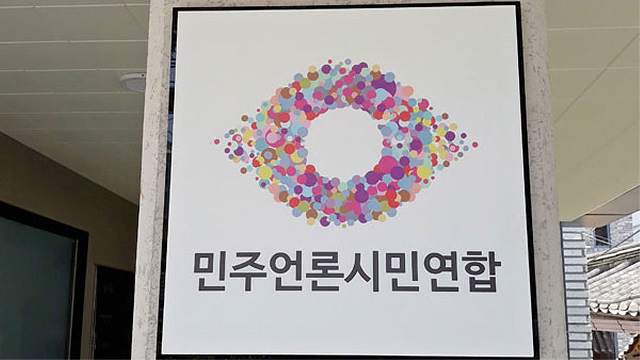 민언련 "언론탄압 극심한데도 질문 하나 없는 언론이 더 절망적"