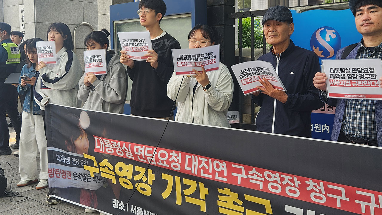 대통령실 진입시도한 대학생진보연합 4명 구속영장 기각