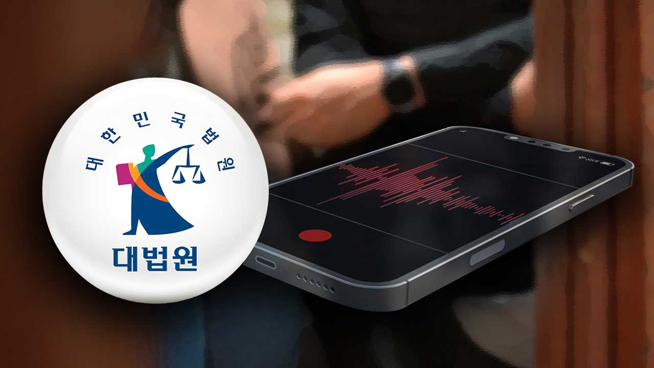 대법 '불륜' 재판에 제출된 불법 녹음파일 "증거 능력 없다"