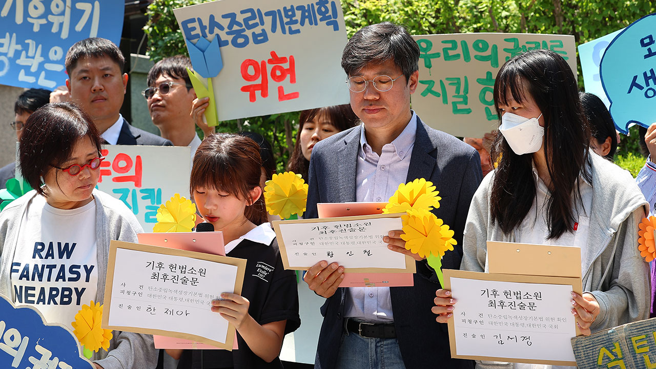 기후소송 최후변론 나선 초등학생‥"미래 더 나빠지면 꿈꾸는 것 포기할지도"