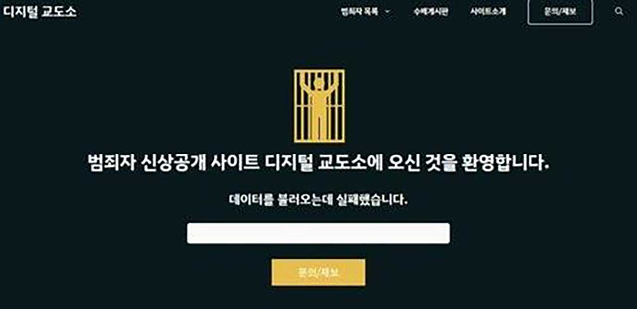 인터넷주소 바꾼 '디지털 교도소' 다시 접속차단‥경찰 고발도 검토